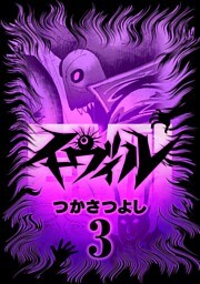イーヴィル（３）