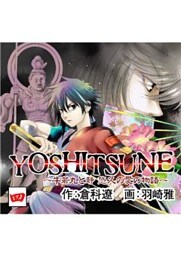 YOSHITSUNE~牛若丸と静 悠久の愛の物語~ 4巻