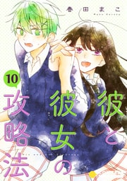 彼と彼女の攻略法（単話版10）