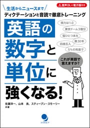 英語の数字と単位に強くなる！
