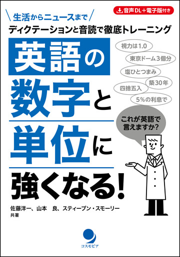 英語の数字と単位に強くなる！