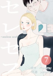 セレセフ～sexless sexfriend～ 第7話