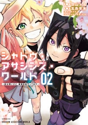 シャドウ・アサシンズ・ワールド　～影は薄いけど、最強忍者やってます～（２）