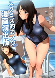 スクミズ的カノジョ漫画演出版1巻