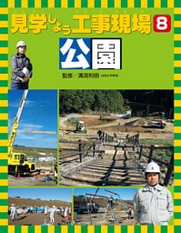 見学しよう工事現場　公園