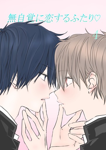 無自覚に恋するふたり♡(4)