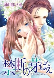 禁断の芽ばえ【7分冊】 4巻