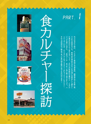 PART.1　食カルチャー探訪