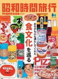 昭和時間旅行 Vol.9