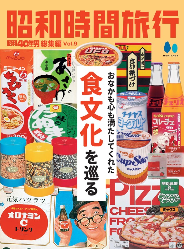 昭和時間旅行 Vol.9