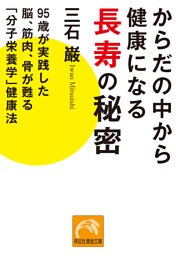 からだの中から健康になる長寿の秘密　95歳が実践した脳、筋肉、骨が甦る「分子栄養学」健康法