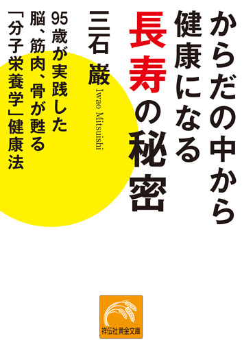 からだの中から健康になる長寿の秘密　95歳が実践した脳、筋肉、骨が甦る「分子栄養学」健康法
