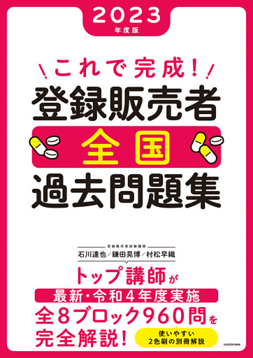 これで完成！ 登録販売者 全国過去問題集 2023年度版