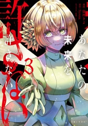 あなたの未来を許さない（コミック）３