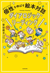 個性を伸ばす絵本対話　ダイアロジック・リーディング