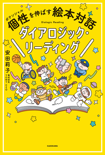 個性を伸ばす絵本対話　ダイアロジック・リーディング