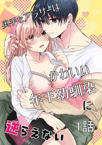 奥手なアラサーはかわいい年下幼馴染に逆らえない【白抜き修正版】【分冊版】