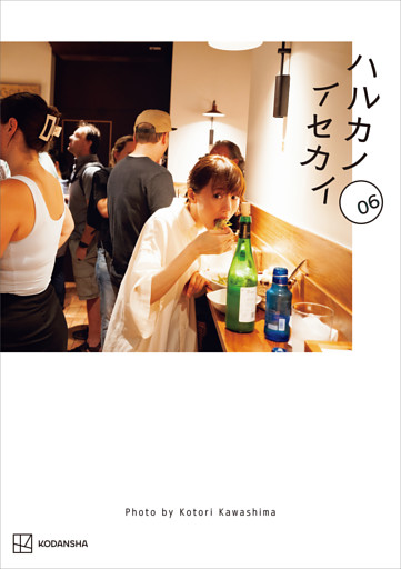 ハルカノイセカイ　０６