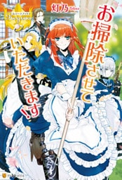 お掃除させていただきます！