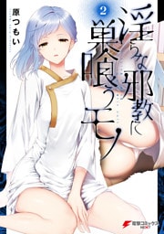 淫らな邪教に巣喰うモノ（２）