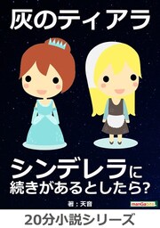 灰のティアラ〜　シンデレラに続きがあるとしたら？