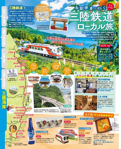 各駅停車で行く 三陸鉄道ローカル旅