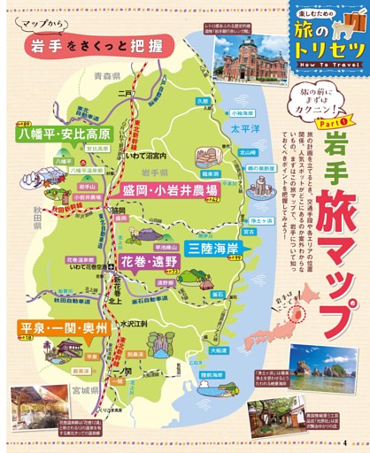 旅のトリセツ How to Travel／Part① 岩手 旅マップ