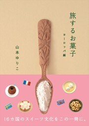 旅するお菓子　ヨーロッパ編