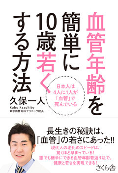 血管年齢を簡単に１０歳若くする方法