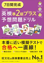 7日間完成 英検準2級プラス 予想問題ドリル（音声DL付）