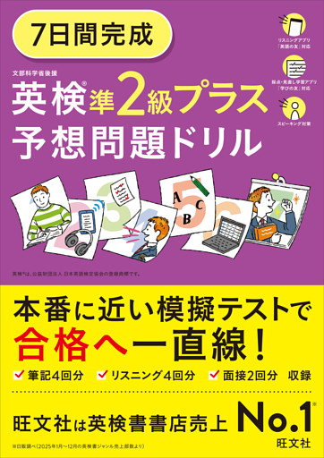 7日間完成 英検準2級プラス 予想問題ドリル（音声DL付）