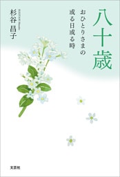 八十歳 おひとりさまの或る日或る時