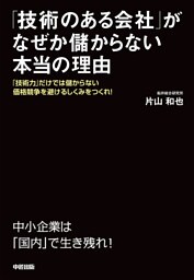 「技術のある会社」がなぜか儲からない本当の理由