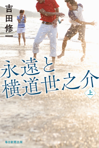 永遠と横道世之介