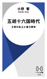 五胡十六国時代 王朝の乱立と権力闘争