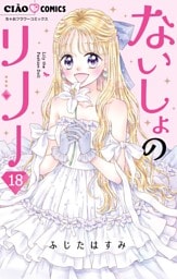 ないしょのリリー【マイクロ】（１８）