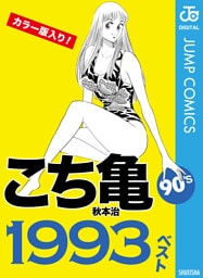 こち亀90’s 1993ベスト