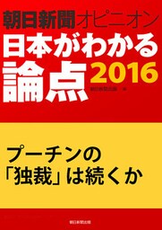 プーチンの「独裁」は続くか(朝日新聞オピニオン 日本がわかる論点2016)