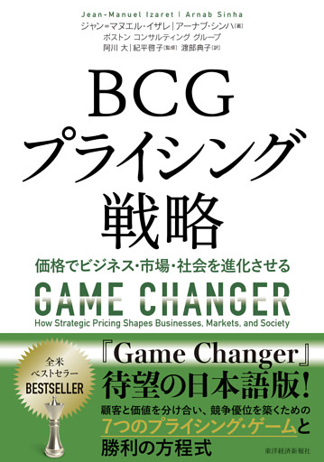 ＢＣＧプライシング戦略―価格でビジネス・市場・社会を進化させる