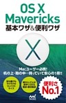 OS X Mavericks 基本ワザ＆便利ワザ