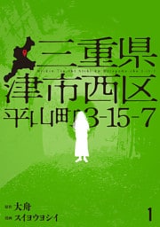 三重県津市西区平山町3-15-7　1