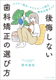 後悔しない歯科矯正の選び方