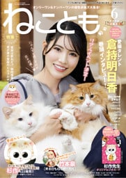 ねことも vol.103(2026年6月号)