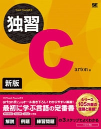 独習C 新版