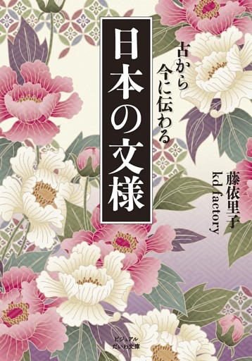 古から今に伝わる 日本の文様