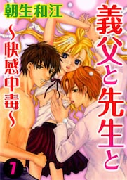 義父と先生と～快感中毒～ 7巻