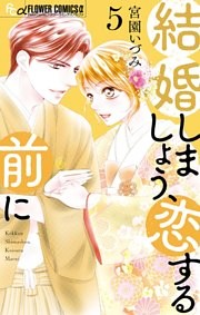 結婚しましょう、恋する前に（５）