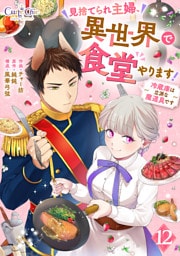 見捨てられ主婦、異世界で食堂やります！～冷蔵庫は立派な魔道具です～（12）