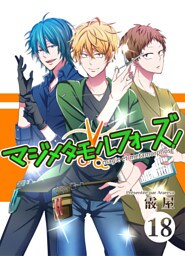 マジメタモルフォーズ！＜連載版＞CASE18 See you！