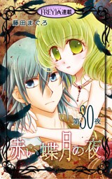 赤い蝶月の夜『フレイヤ連載』 30話